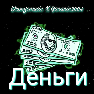 Деньги