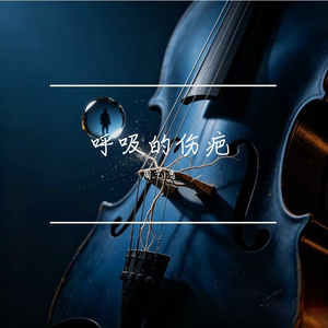 呼吸的伤疤