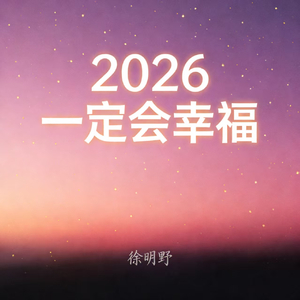2026一定会幸福