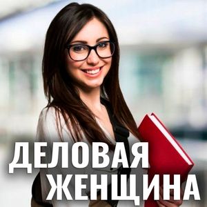 Деловая женщина