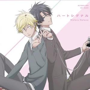 ハートシグナル（翻自 羽多野渉）