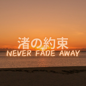 渚の約束 Never Fade Away