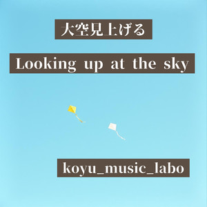 大空を見上げる
