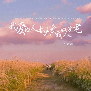 我爱的人长大爱我的人变老 (伴奏)