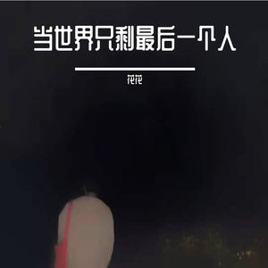 当世界只剩最后一个人