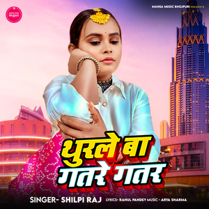 थुरले बा गतरे गतर