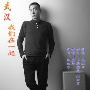 武汉，我们在一起 录音 伴奏