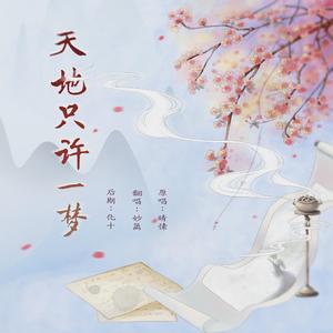 天地只许一梦（翻自 晴愫）