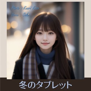 冬のタブレット