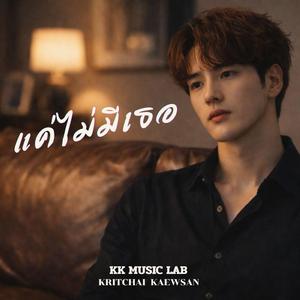 แค่ไม่มีเธอ