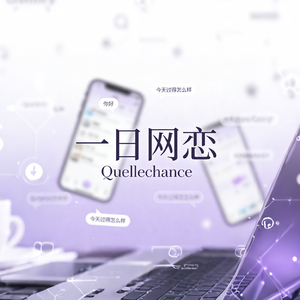 一日网恋
