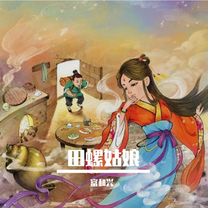 田螺姑娘