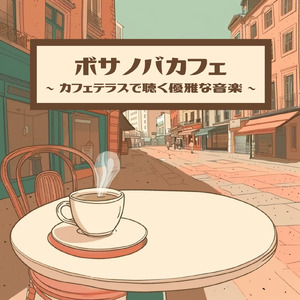 カフェテラスボサノバ - コーヒーの香りとリラックス音楽
