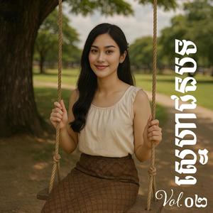 សារាវណ្ណលង់ស្នេហ៍_Saravan fell in love.wav