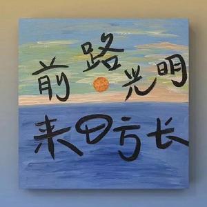 照亮时代潮涌的一束光