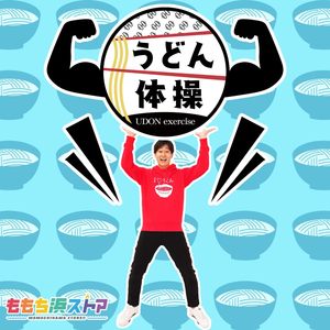 うどん体操 - ももち浜ストアより（テレビ西日本）-