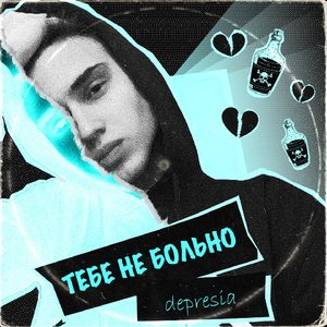 Тебе не больно