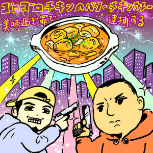 ごろごろチキンのバターチキンカレー美味過ぎ罪で逮捕する！ (feat. METEOR)