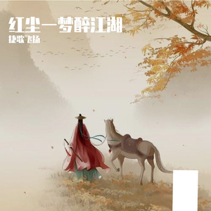 红尘一梦醉江湖 伴奏