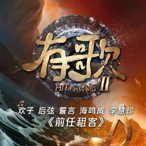 前任租客 (有歌第二季第2期（live）)