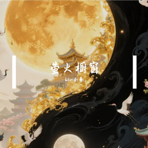 萤火橱窗