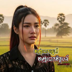 ចាញ់បោកស្នេហ៍ចាញ់បោកចិត្តបង