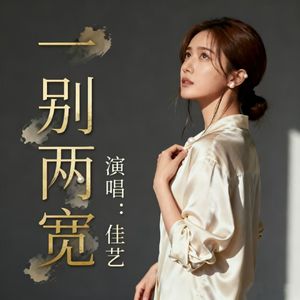 一别两宽