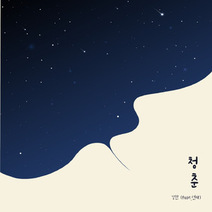 청춘 (feat.선아)