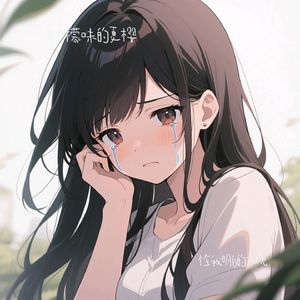 怪我明白的太晚