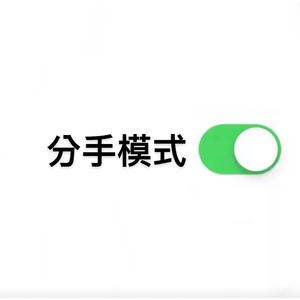 我知道分开是件很难的事