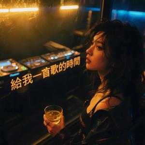 給我一首歌的時間