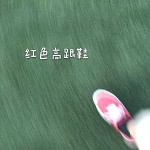 红色高跟鞋
