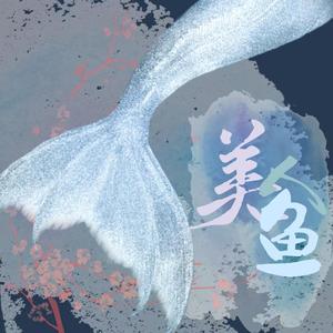 美人鱼