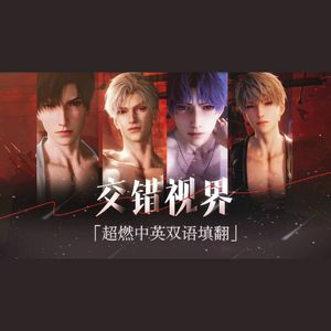 Redemption救赎（《恋与深空》·「交错视界」填翻）