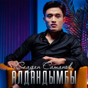 Алдандымбы