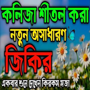 কলিজার শীতল করা নতুন অসাধারণ জিকির ll একবার শুনে দেখেন কিরকম মজা ll মন মজানো জিকির l