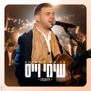 ממקומך - Mimkomcha