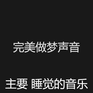 诗意的做梦节奏