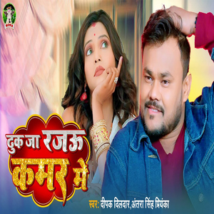 Dhuk Ja Rajau Kamar Me