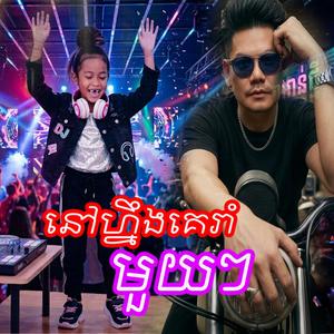 នៅហ្នឹងគេរាំមួយៗ (EDM REMIX)
