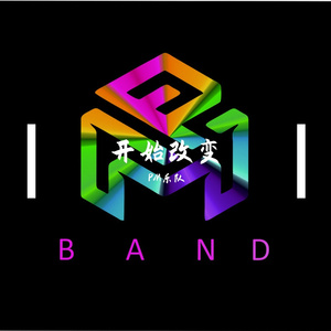 开始改变