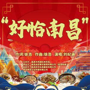 《好恰 南昌》 伴奏版