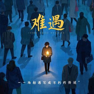 难遇