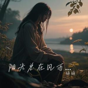 我用自己的方式爱你 (Cover 陈明真)