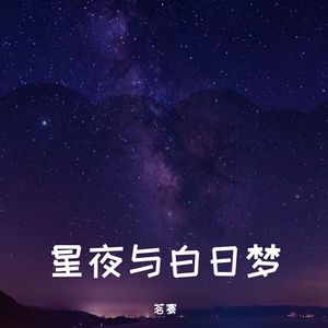 【洛天依ai原创】星夜与白日梦