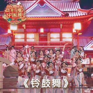 铃鼓舞 (舞蹈音乐) ·2023山东卫视元宵晚会