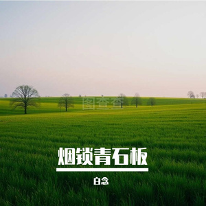 云间揽清风