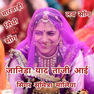 Singer Sumitra Maliya. जानिड़ा याद तांजी आई। Janida yad tanji aai. सिंगर सुमित्रा मालिया। #Sumitramaliya #Singersumitramaliya #Mahendrakarwasra