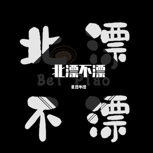 我只在乎你-北漂不漂