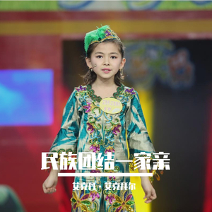 民族团结一家亲